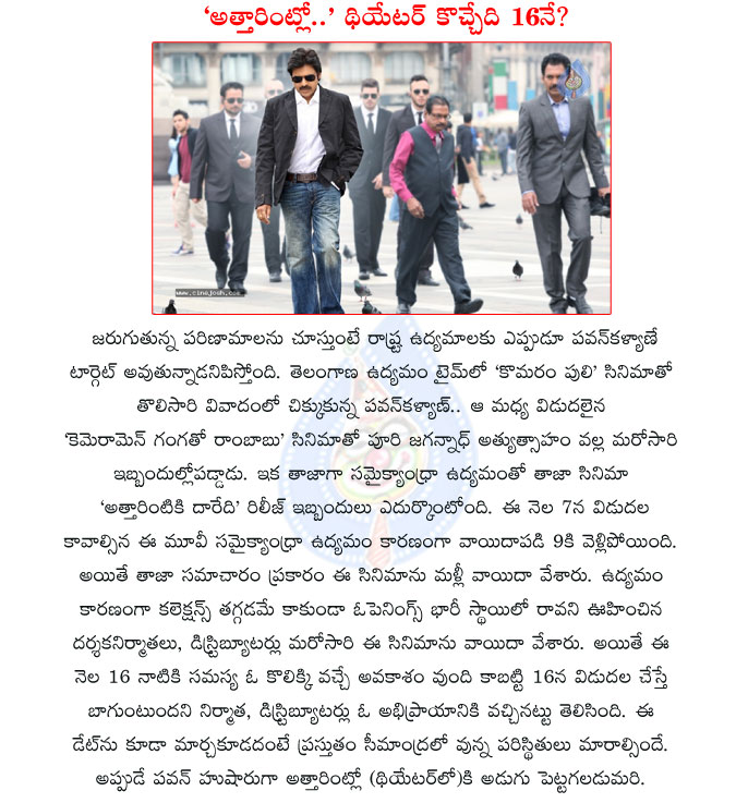 pawan kalyan,attarintiki daaredi,power star,samaikhyandhra protests,telangana,central government,telangana decision,power star movie,release date,august 16th,power star pawan kalyan new movie,trivikram srinivas,attarintiki again postponed  pawan kalyan, attarintiki daaredi, power star, samaikhyandhra protests, telangana, central government, telangana decision, power star movie, release date, august 16th, power star pawan kalyan new movie, trivikram srinivas, attarintiki again postponed